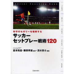 サッカーセットプレー戦術１２０　攻守のセオリーを理解する