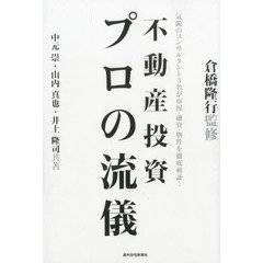 不動産投資プロの流儀　気鋭のコンサルタント３名が市況・融資・物件を徹底検証！