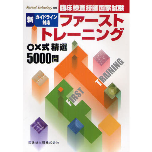 臨床検査技師国家試験ファースト・トレーニング ○×式精選5000問