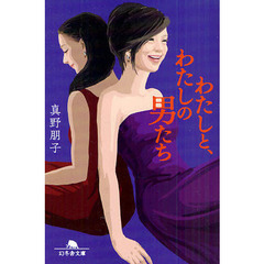 わたしと、わたしの男たち