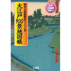 大江戸１００景地図帳　時代小説副読本