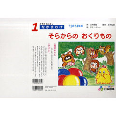 紙芝居　そらからのおくりもの