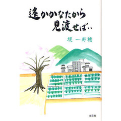 遙かかなたから見渡せば‥