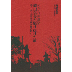 めざすは桶狭間！織田信長が駆け抜けた道　読む、歩く『証義・桶狭間の戦い』