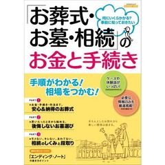 「お葬式・お墓・相続」のお金と手続き　何にいくらかかる？事前に知っておきたい