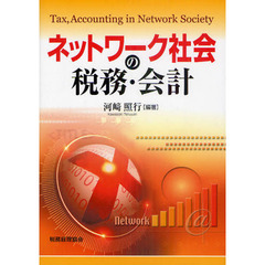 ネットワーク社会の税務・会計