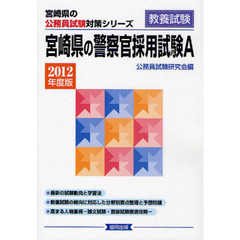 宮崎県の警察官採用試験Ａ　教養試験　２０１２年度版