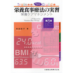 栄養食事療法の実習　栄養ケアマネジメント　第８版