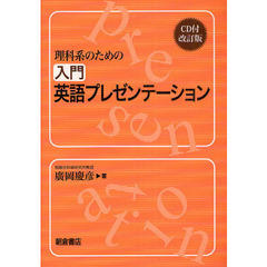 理科系のための入門英語プレゼンテーション　改訂版