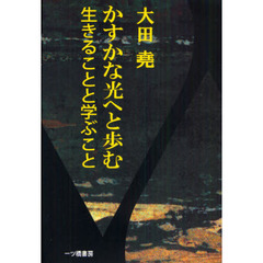 かすかな光へと歩む／生きることと学ぶこと