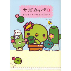 サボカッパ　３　ようこそ！カッパラダイス銀河へ