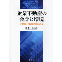 企業不動産の会計と環境　ＩＦＲＳ時代のＣＲＥのために