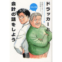 ドラッカーと会計の話をしよう　コミック版