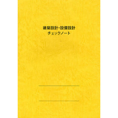 建築設計・設備設計チェックノート　第７版