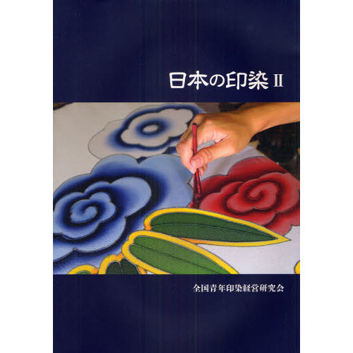 日本の印染 - 全染研創立20周年記念」全国青年印染経営研究会 - 本