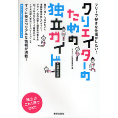 クリエイターのための独立ガイド　フリーで好きな仕事がしたい！　増補改訂版