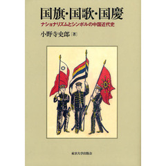 国旗・国歌・国慶　ナショナリズムとシンボルの中国近代史