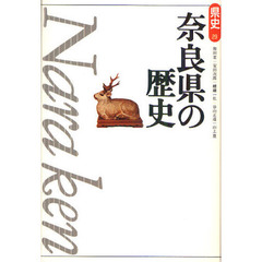 奈良県の歴史　第２版