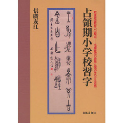 占領期小学校習字　戦後書道教育の出発点－毛筆書道の排除と復活をめぐる攻防