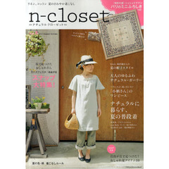 ナチュラルクローゼット　やさしい時間をくれる服　Ｖｏｌ．８（２０１１Ｓｕｍｍｅｒ－Ａｕｔｕｍｎ）　リネン、コットン夏のさわやか着こなし