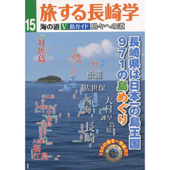 旅する長崎学　１５　海の道　５