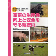 農研機構発－農業新技術シリーズ　第２巻　家畜の生産性向上と安全を守る新技術