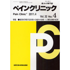 ペインクリニック　痛みの専門誌　Ｖｏｌ．３２Ｎｏ．４（２０１１．４）　特集・東洋医学的手法を用いた痛みの治療　１