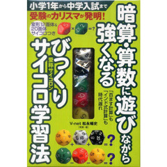びっくりサイコロ学習法