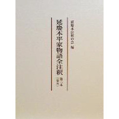 延慶本平家物語全注釈　　　５　第二本
