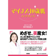 マイナス１０歳肌メンテナンス