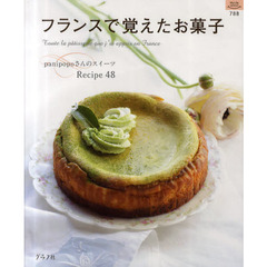 フランスで覚えたお菓子　ｐａｎｉｐｏｐｏさんのスイーツレシピ４８