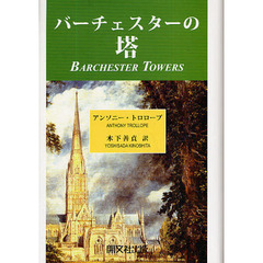 バーチェスターの塔