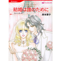 結婚は誰のために　情熱の国の人　２