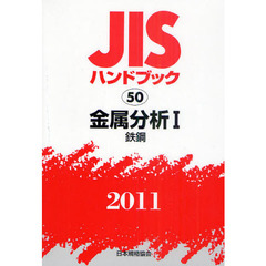 ＪＩＳハンドブック　金属分析　２０１１－１　鉄鋼