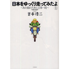 日本をゆっくり走ってみたよ　　　１