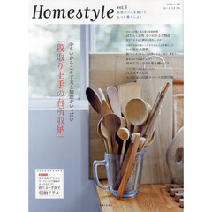 Ｈｏｍｅｓｔｙｌｅ　ｖｏｌ．６　収納センスを磨いてもっと暮らしよく　小さいからこそ工夫と知恵がいっぱい「段取り上手の台所収納」
