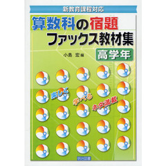 算数科の宿題ファックス教材集　新教育課程対応　高学年