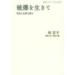 被爆を生きて　作品と生涯を語る