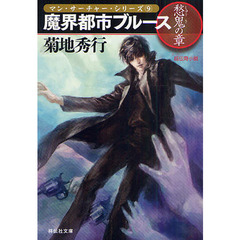 魔界都市ブルース　愁鬼の章