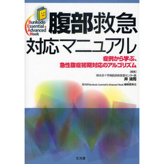 腹部救急対応マニュアル　症例から学ぶ、急性腹症初期対応のアルゴリズム