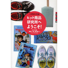 ヒット商品研究所へようこそ！　「ガリガリ君」「瞬足」「青い鳥文庫」はこうして作られる