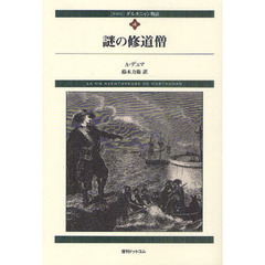 ダルタニャン物語　４　新装版　謎の修道僧　第２部　二十年後