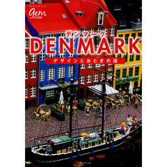 デンマーク　デザインとおとぎの国
