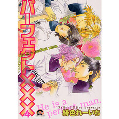 パーフェクト×××　　　４