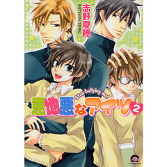 意地悪なアイツ　　　２