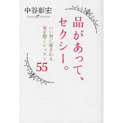 品があって、セクシー。　いい男に愛される女を磨くレッスン５５