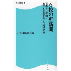 ６枚の壁新聞　石巻日日新聞・東日本大震災後７日間の記録