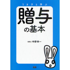 うさ子と学ぶ贈与の基本