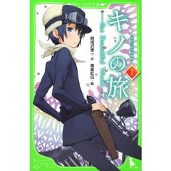 キノの旅　ｔｈｅ　Ｂｅａｕｔｉｆｕｌ　Ｗｏｒｌｄ　１　角川つばさ文庫版
