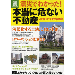 震災でわかった！本当に危ない不動産　いま買って大丈夫な物件
